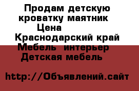 Продам детскую кроватку-маятник › Цена ­ 3 000 - Краснодарский край Мебель, интерьер » Детская мебель   